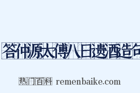 答仲源太傅八日遗酒造句是什么意思的图片